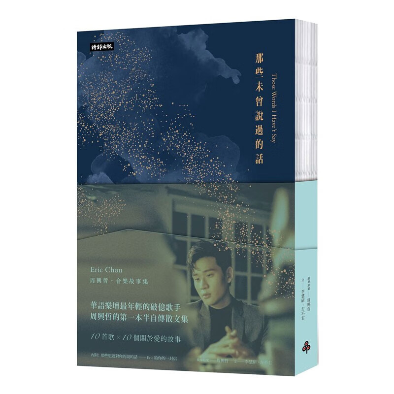 现货 那些未曾说过的话 台版 周兴哲 音乐故事本源 港台原版 时报出版 繁体中文