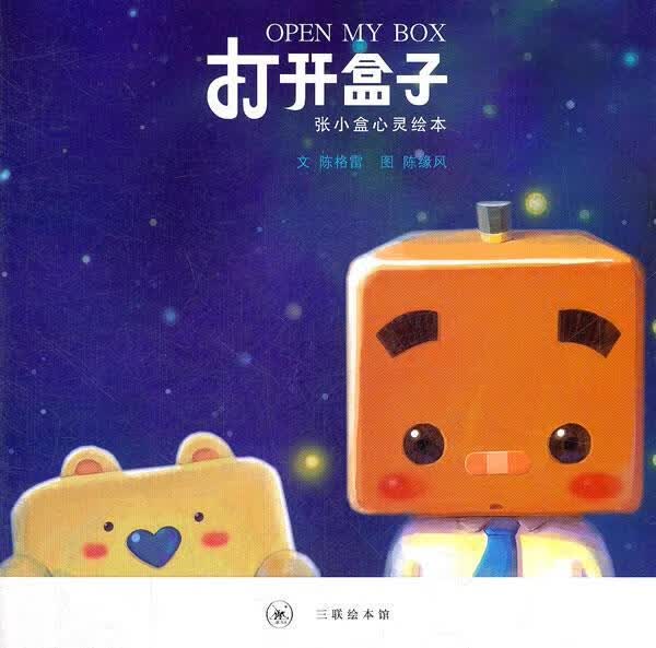 打开盒子 陈格雷文,陈缘风图【正版】