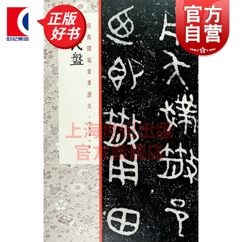 散氏盘\/经典碑帖全本放大 海书画出版社