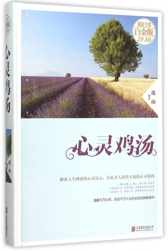 心灵鸡汤(超值全彩白金版)(精)