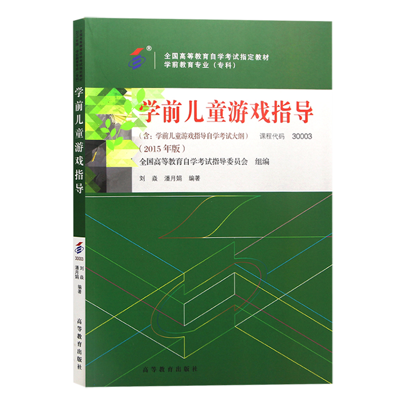 自考教材 30003 学前儿童游戏指导 学前教育专业（专科）2015版 自学考试