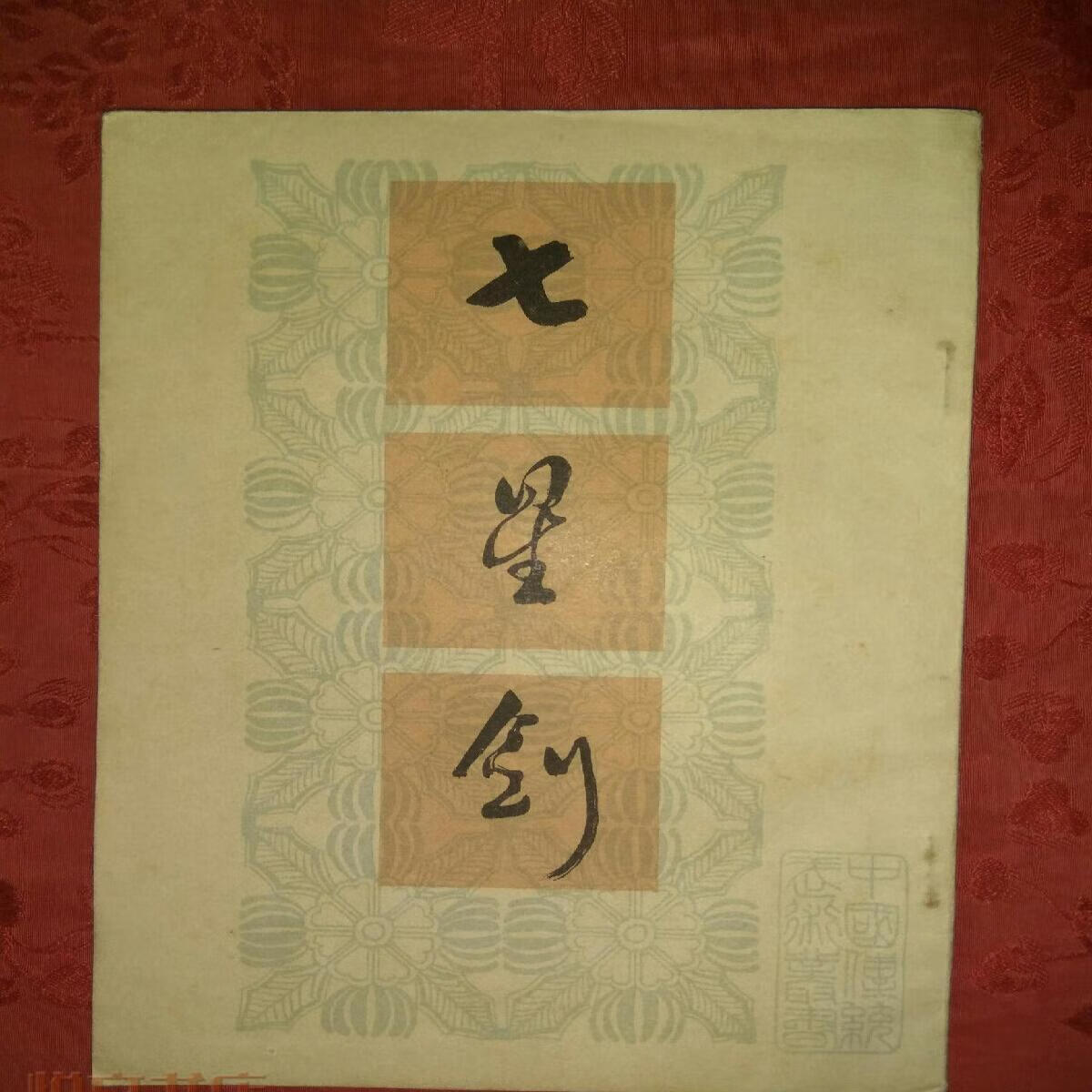七星剑基本动作图解练习方法如何锻炼传统武术剑谱