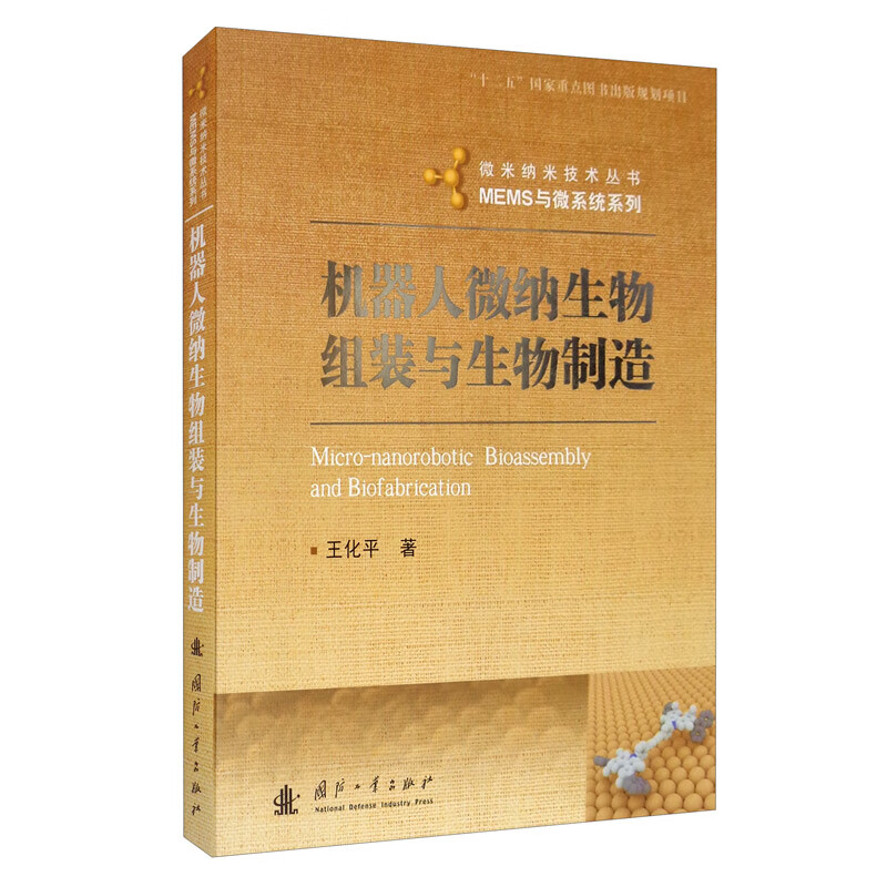 机器人微纳生物组装与生物制造