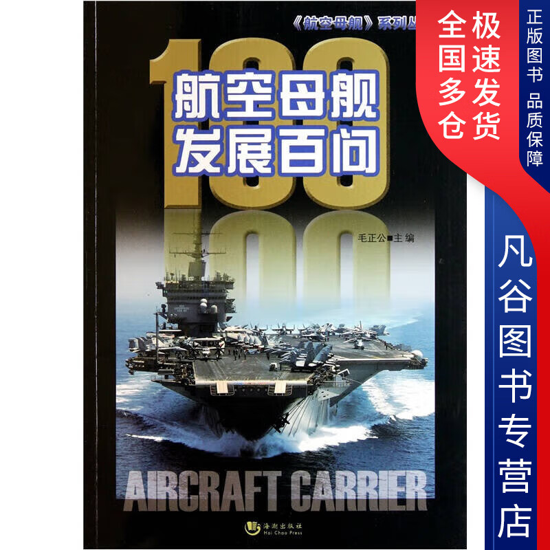 【正版书】航空母舰发展百问