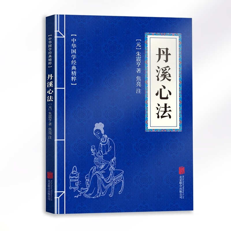 【蓝或黄封皮随机发货】丹溪心法
