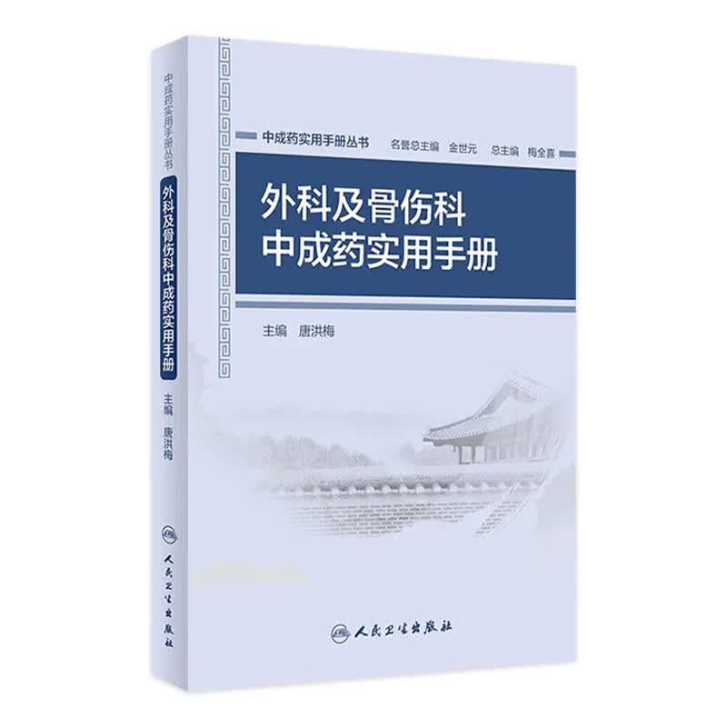 中成药实用手册丛书——外科及骨伤科中成药实用手册