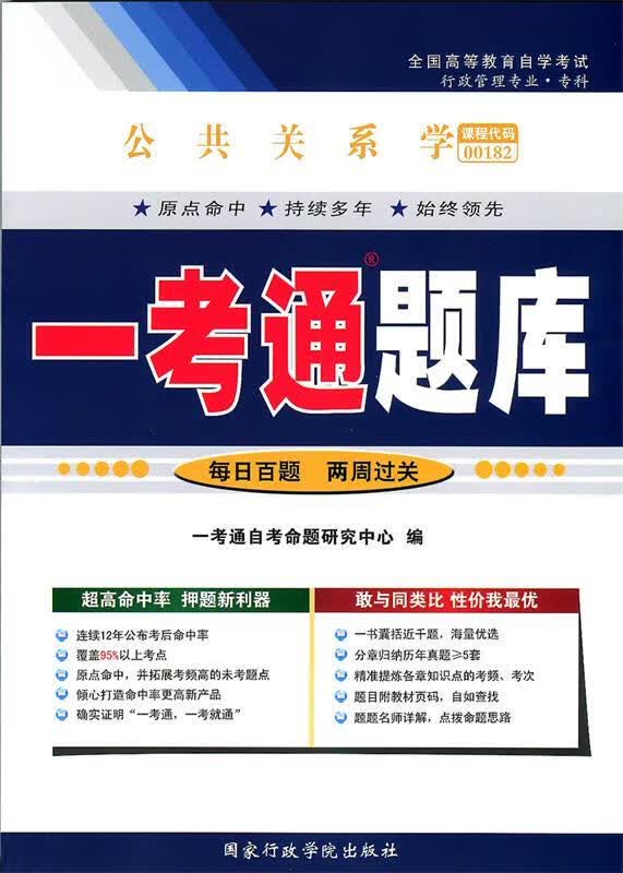 公共关系学一考通题库【正版书】