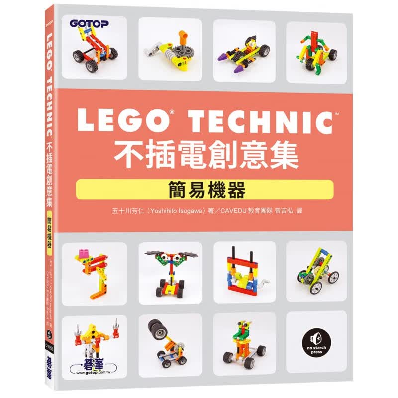 预订台版 LEGO Technic 不插电创意集｜简易机器 碁峰 五十川芳仁 精选了141个无须