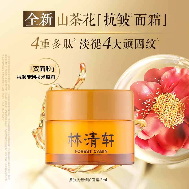 林清轩（Forest cabin）山茶花小皇瓶面霜多肽抗皱修护淡纹双抗精华霜护肤面霜礼物送爱人 6ml