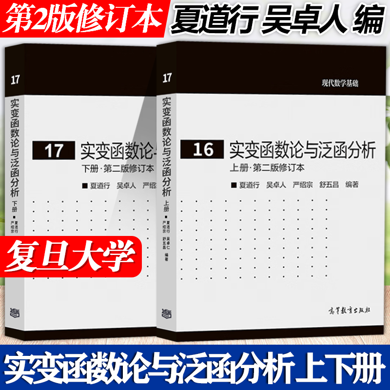 包邮 复旦大学 实变函数论与泛函分析 上下册 第二版修订本 第2版 夏道行 高等教育出版社