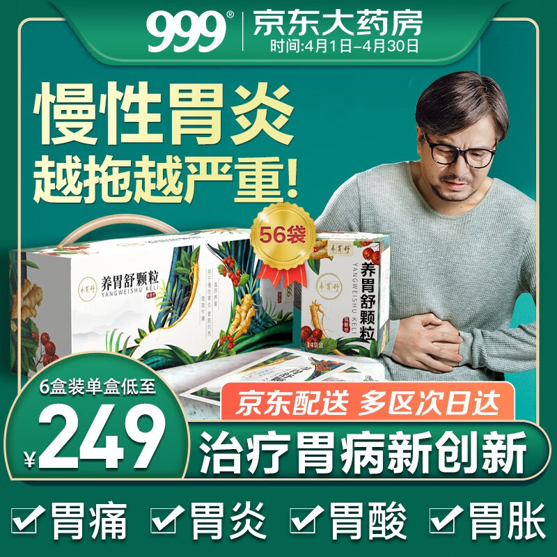【肠胃问题福音】999三九养胃舒颗粒,稳定价格品质卓越值得信赖
