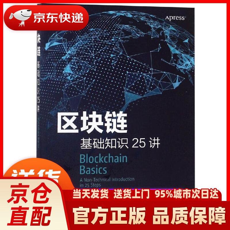 【新华正版图书】区块链基础知识25讲 [英] 丹尼尔·德雷舍Daniel Drescher 人