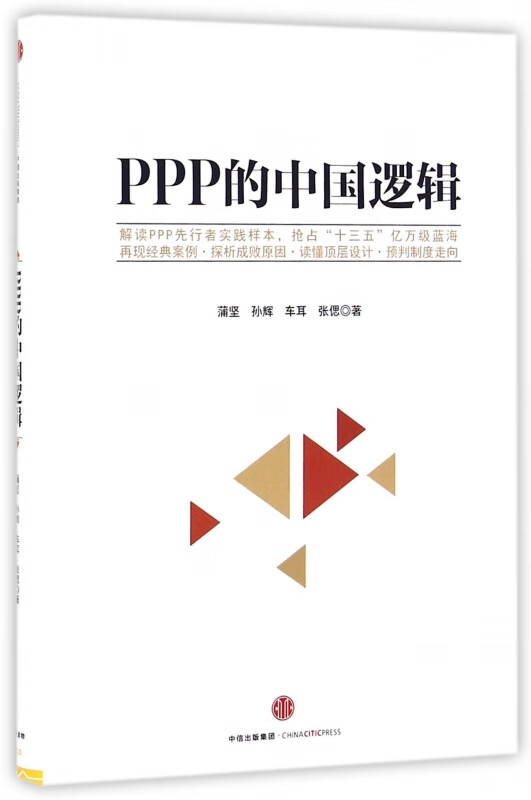 PPP的中国逻辑(精)