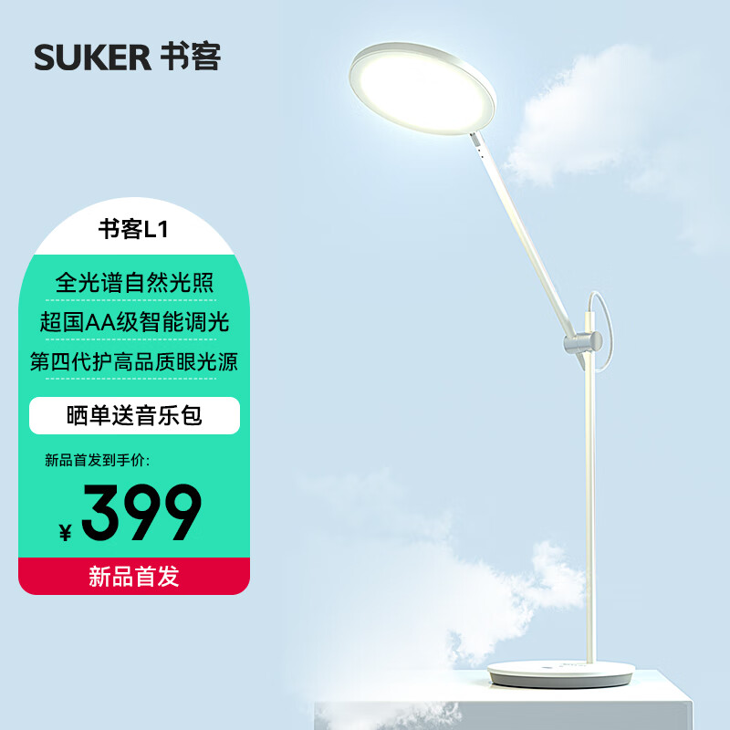 书客（suker）南卡护眼台灯学生儿童学习国AA级卧室宿舍灯全域发光L1 书客（南卡联名）护眼灯怎么看?