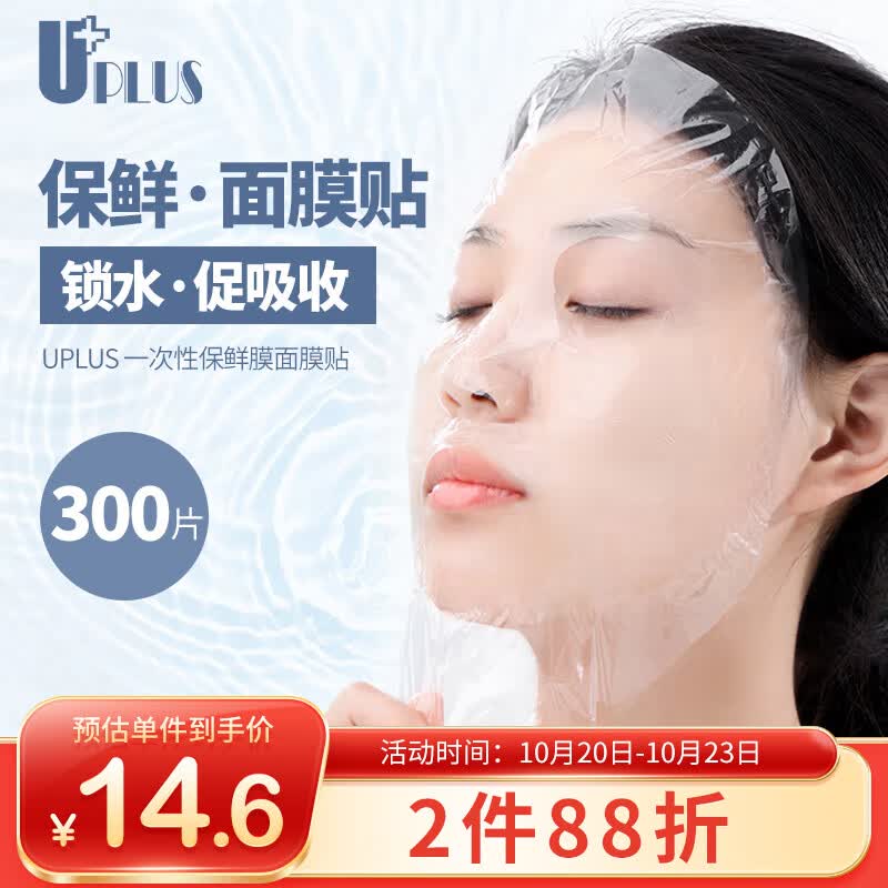 优家UPLUS 保鲜膜面膜贴一次性保湿塑料面膜纸300片 薄款美容院专用使用感如何?