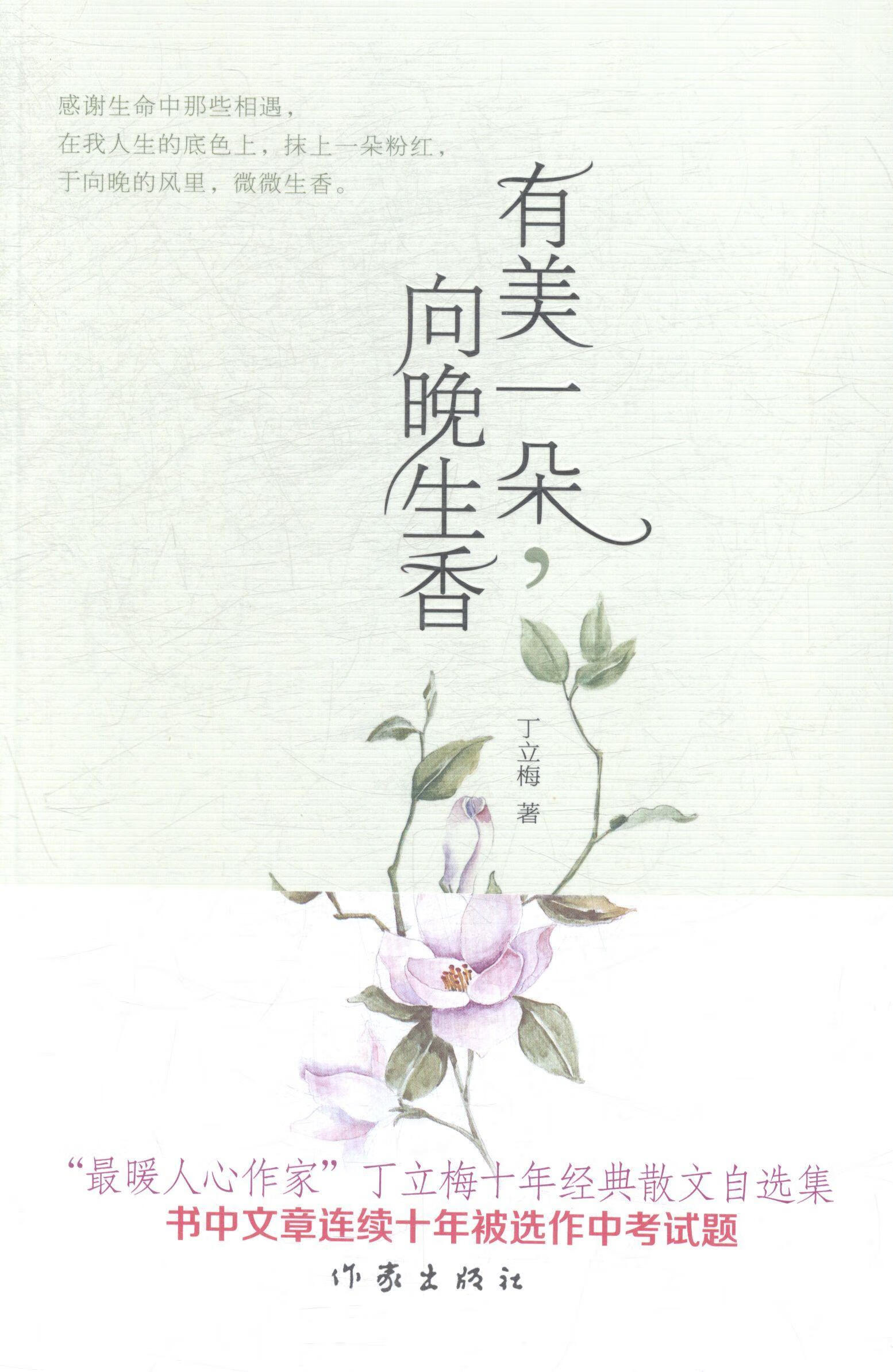 向晚生香/丁立梅/文学/9787506377775