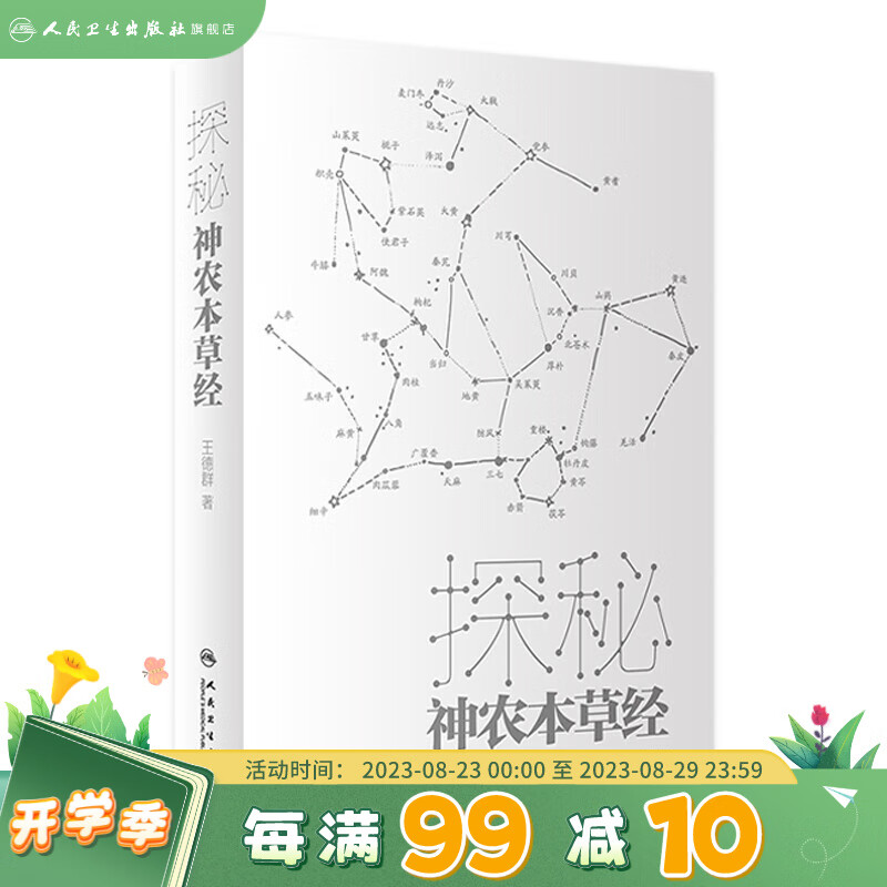 探秘神农本草经 人民卫生出版社