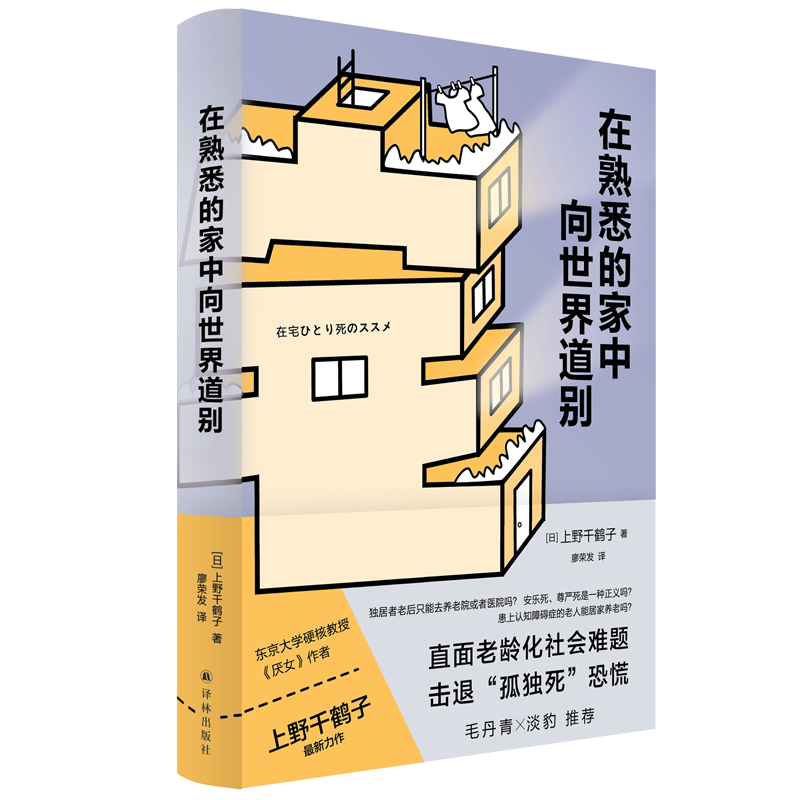 在熟悉的家中向世界道别（上野千鹤子全新重磅力作，直面老龄化社会难题；毛丹青 淡豹 力荐）