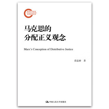 马克思的分配正义观念