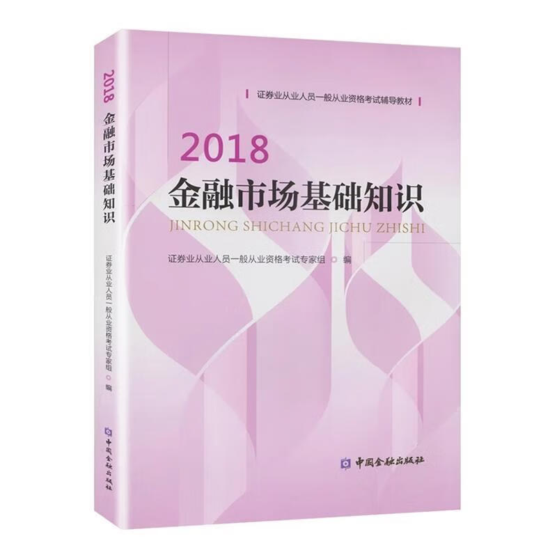 证券从业资格考试教材2018 金融市场基