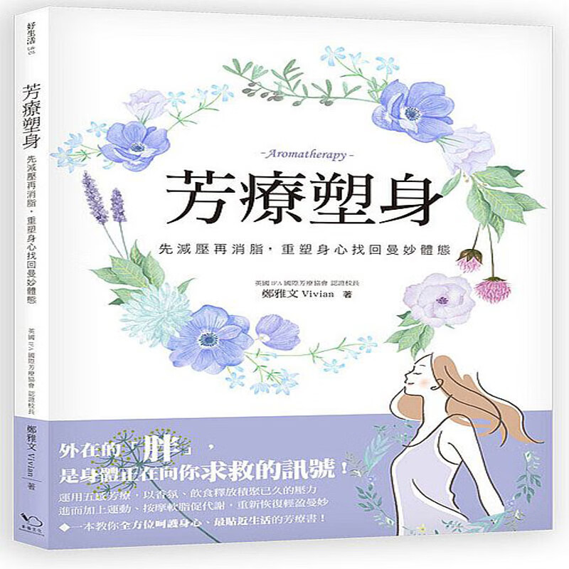 台版 芳療塑身：先減壓再消脂，重塑身心找回曼妙體態
