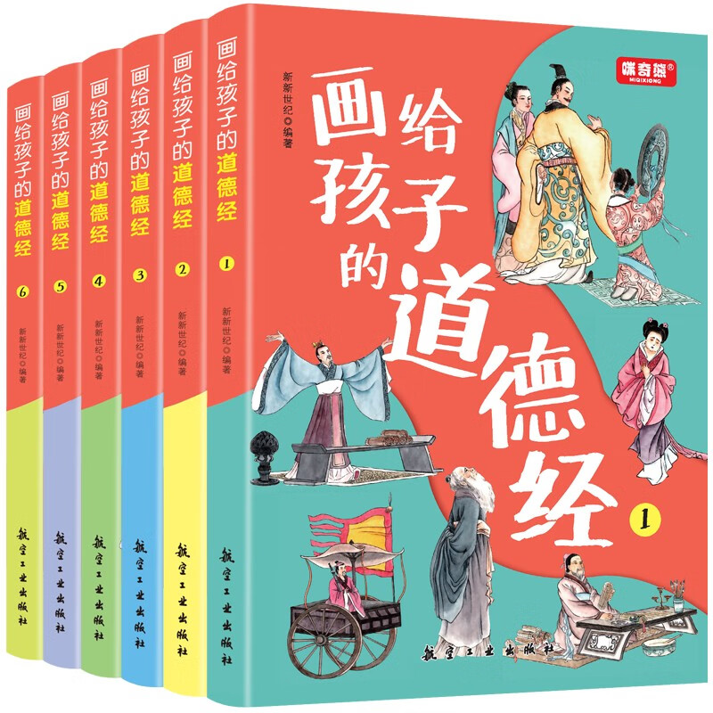 画给孩子的道德经（全6册）有声伴读原文大字注音版彩绘版小学生课外国学启蒙经典书