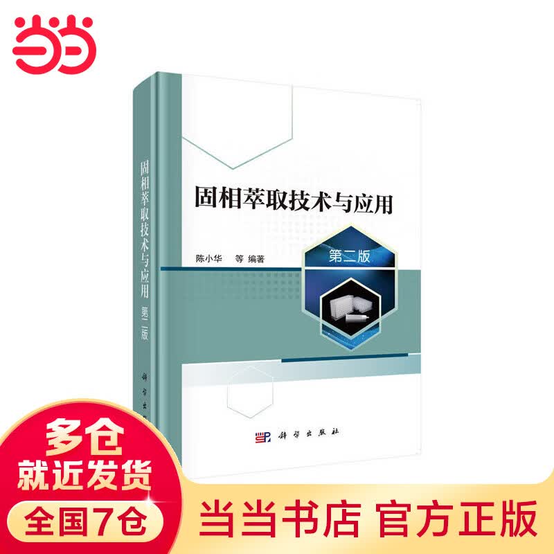 固相萃取技术与应用（第二版）