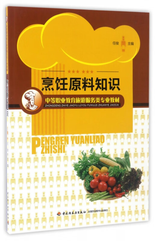 烹饪原料知识(中等职业教育旅游服务类专业教材)