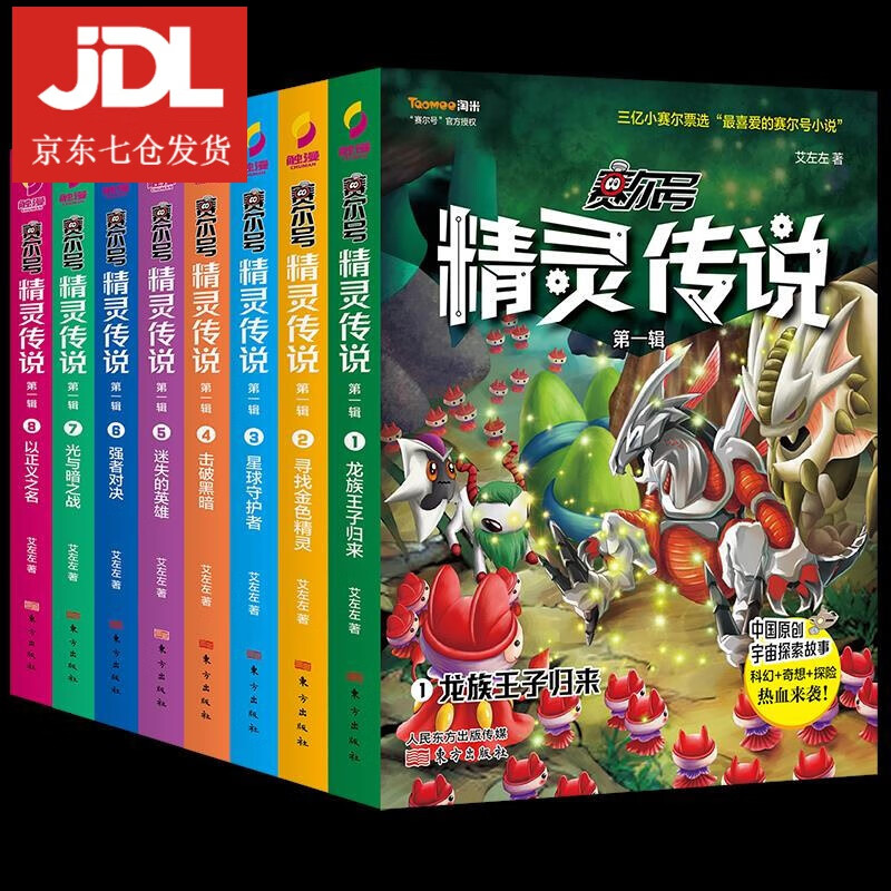 赛尔号精灵传说.辑.1,龙族王子归来 艾左左 9787520713788