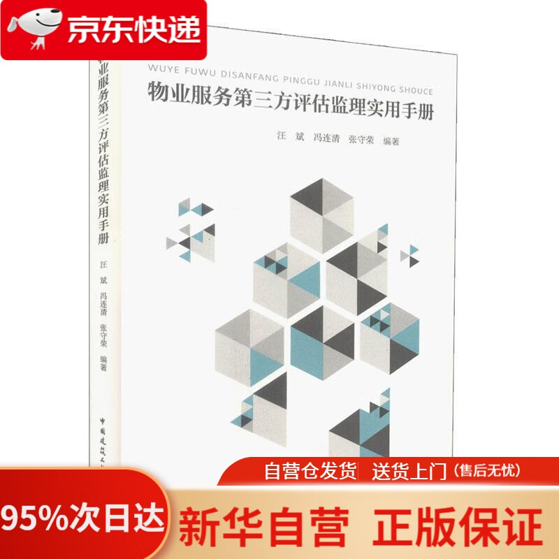 【新华书店正版】物业服务第三方评估监理实用手册 汪斌,冯连清,张守荣 中国建筑工业出版社 9787112201143