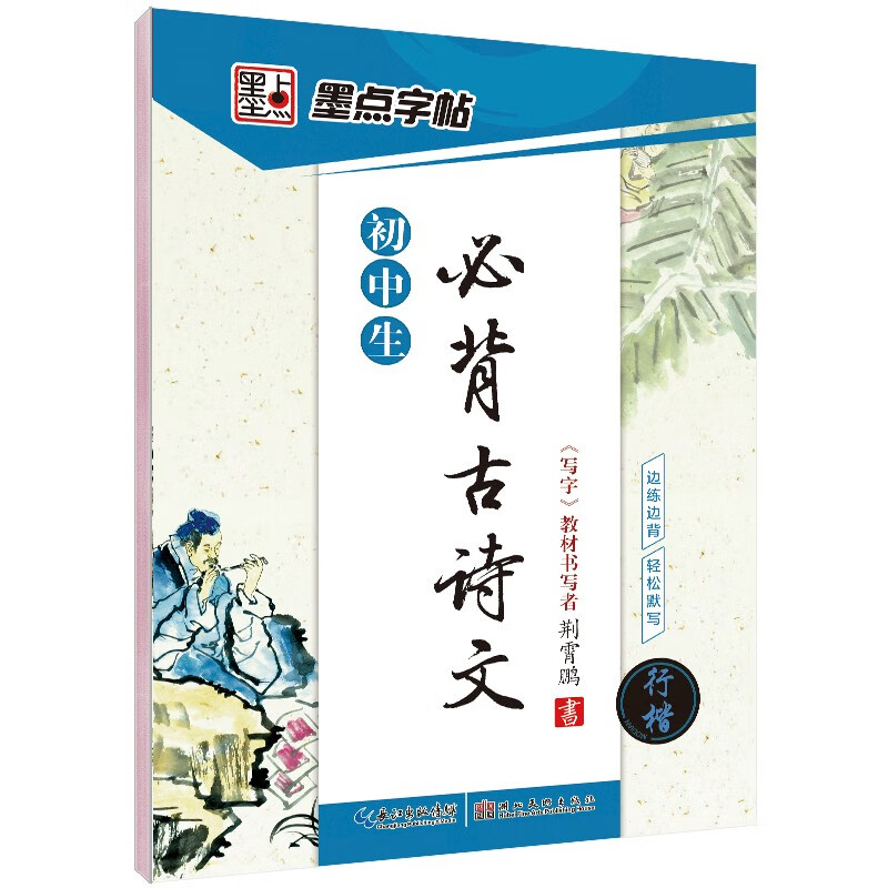 【京仓直发】墨点字帖 初中必背古诗文 行楷字帖初中语文字帖中学生钢笔练字专用初一初二初三正楷字帖楷体硬笔书法临摹描红练字帖本9787539459172