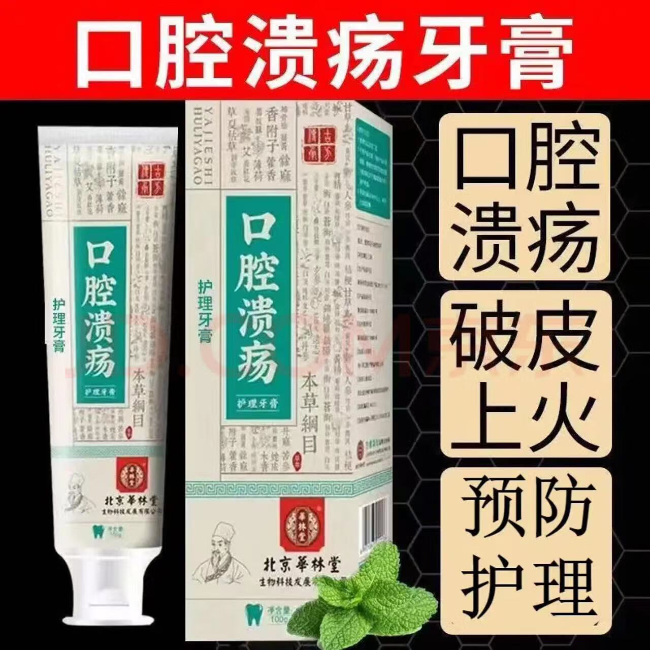华林堂口腔溃疡护理牙膏 中老年儿童可用 口腔溃疡烂疼痛口腔上火 单盒装