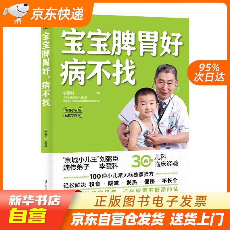 【新华书店正版】宝宝脾胃好，病不找 李爱科 江苏凤凰科学技术出版社 978757131525 正版图书籍