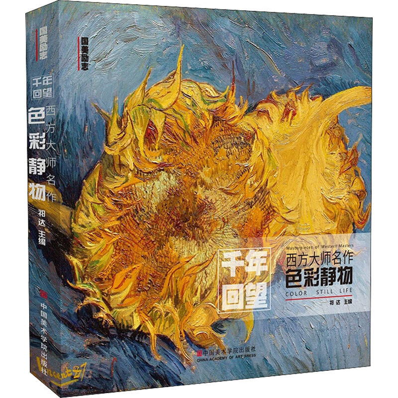 西方大师名作 色彩静物 祁达 编 美术作品