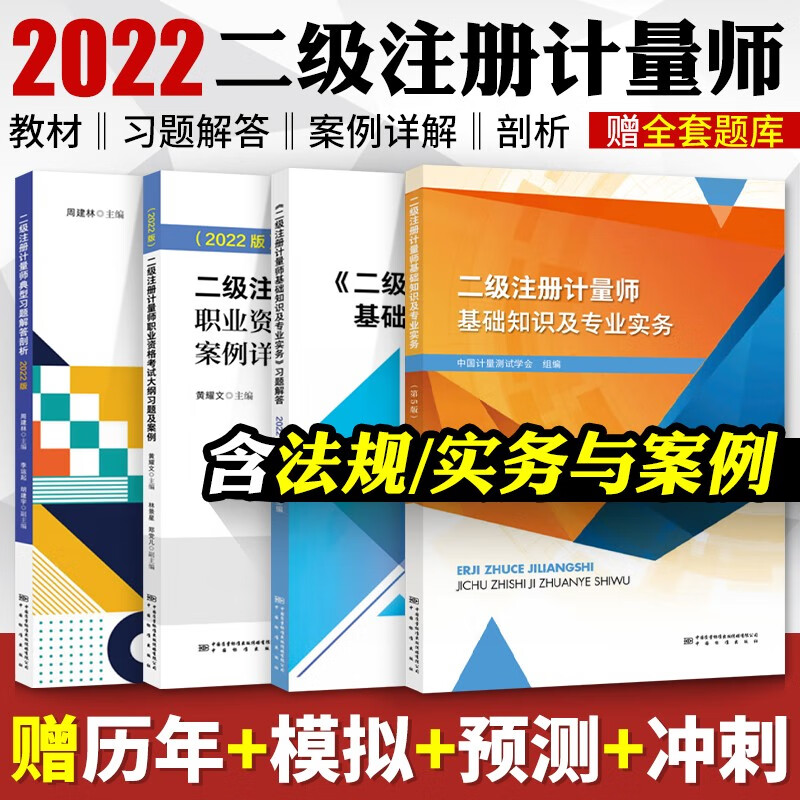 现货包邮 2022年新版 二级注册计量师教材第五版 基础知识及专业实务法律法规综合测量案例习题剖析资格考试历年真题题库大纲可搭网络课程书
