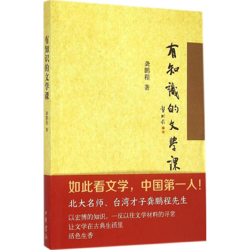 有知识的文学课