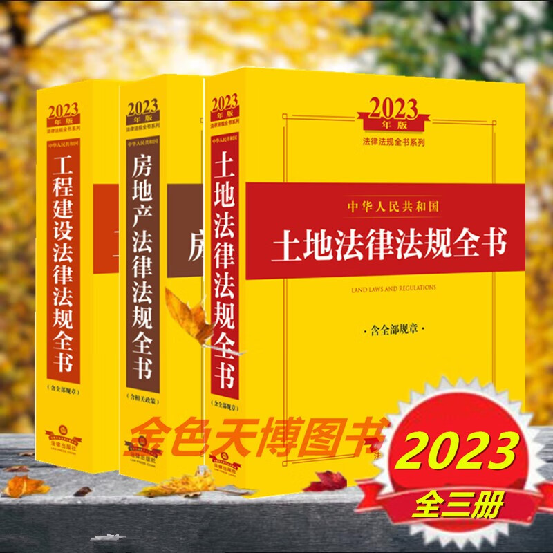 3本套2023年版中华人民共和国土地法律法规全书+2023中华人民共和国工程建设法律法规全书+2023中华人民共和国房地产法律法规全书