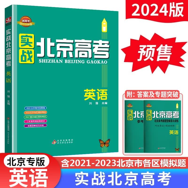 【预售】2024版实战北京高考数学英语文生物理化学思想政治历史地理 高考真题高二三总复习高中模拟试题冲刺提分测试卷 英语