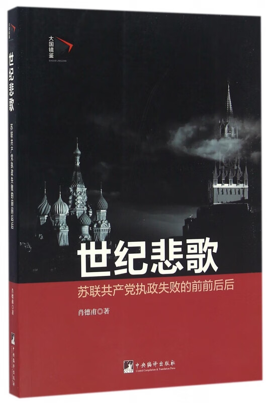 世纪悲歌(苏联共产党执政失败的前前后后)/大国镜鉴