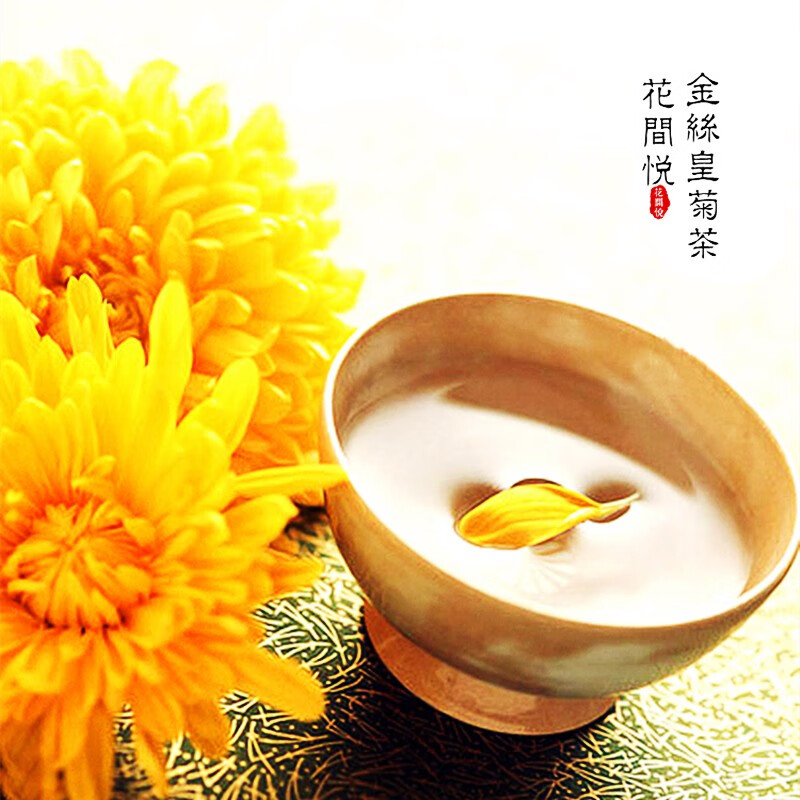 花间悦菊花茶 金丝皇菊茶 甘菊花 一杯一朵 修水祺冠 尚品花王 15朵