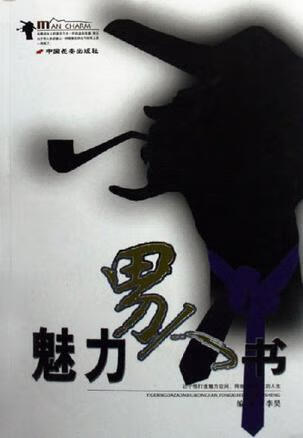 魅力男人书【正版书籍,畅读优品】