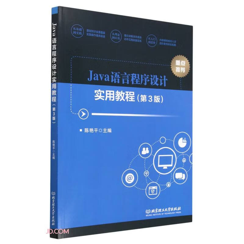 Java语言程序设计实用教程(第3版)