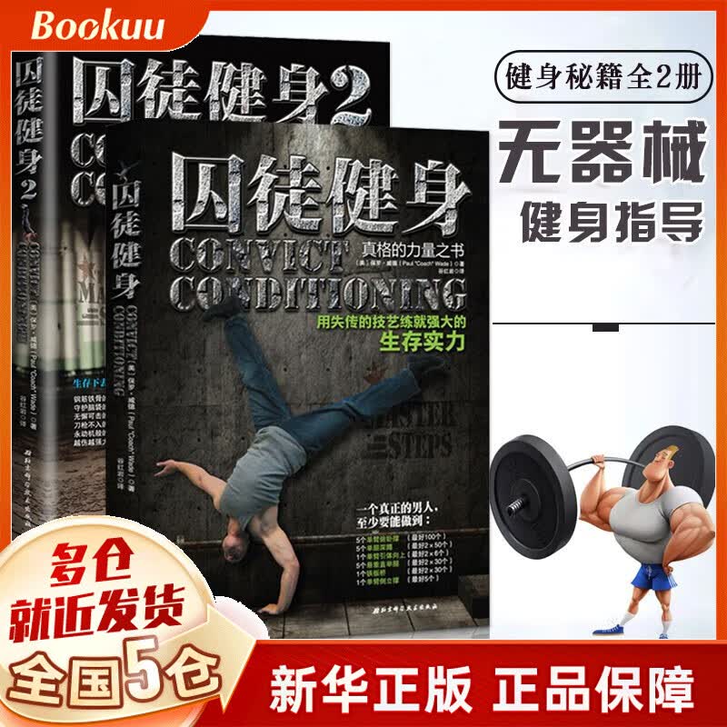 【新版定价177】囚徒健身1+2全套共2册