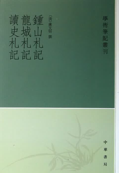 钟山札记龙城札记读史札记/学术笔记丛刊