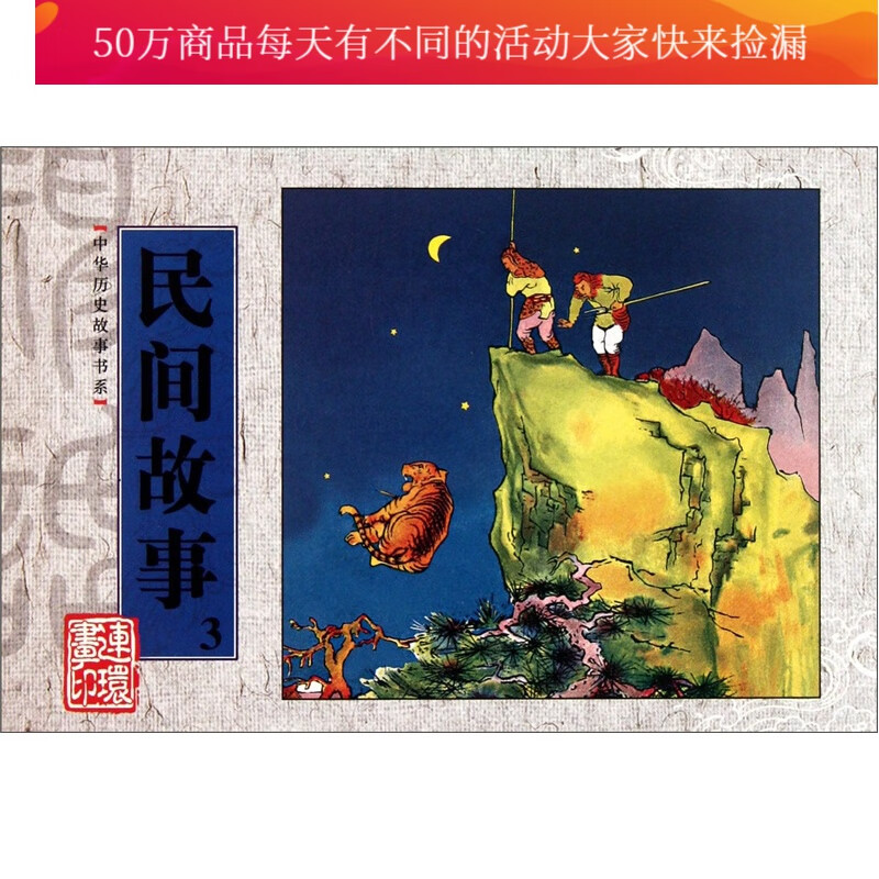 民间故事-3 精品连环画