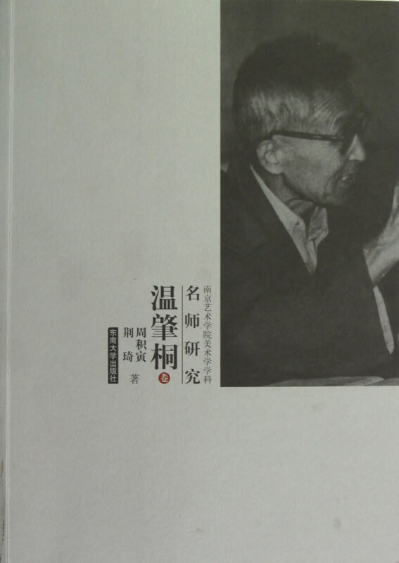 温肇桐/南京艺术学院美术学学科名师研究