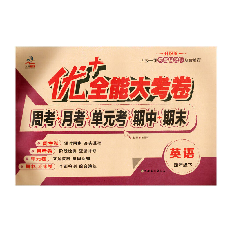 优+全能大考卷四年级上下册语文数学英语同步课本课时人教版RJ北师版苏教版陕旅版小学生练习题周考月考期中期末单元测试卷子 四年级下册【英语】陕旅版