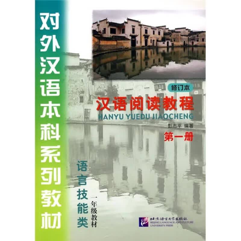 二手对外汉语本科系列教材：汉语阅读教程第1册