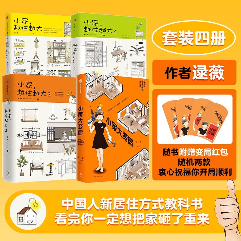 小家大变局 逯薇 小家越住越大1 2 3 三部曲系列作者逯薇全新力作 套装4册 逯薇新书大变局+小家越住越大123高性价比高么？