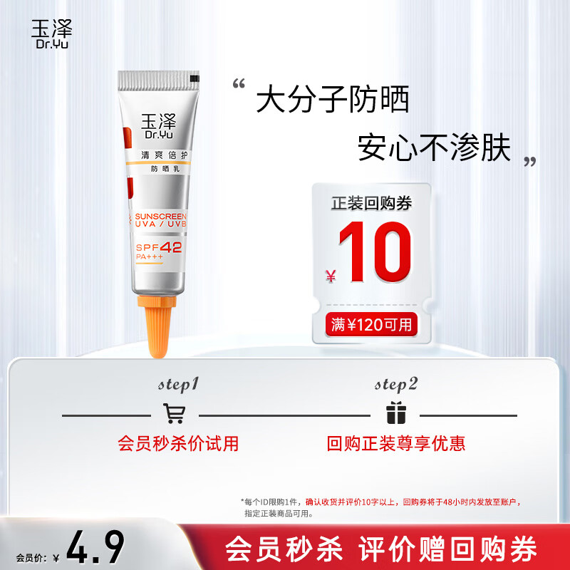 玉泽 清爽倍护防晒乳5ml敏感肌适用女面部防晒霜【大分子白金盾】